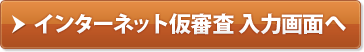 インターネット仮審査 入力画面へ