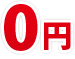 0円