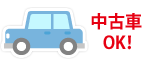 中古車OK！