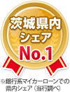 茨城県内シェア No.1