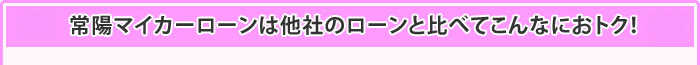 常陽マイカーローンは他社のローンと比べてこんなにおトク！