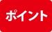 ポイント