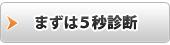 まずは5秒診断