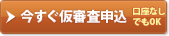 今すぐ仮審査申込