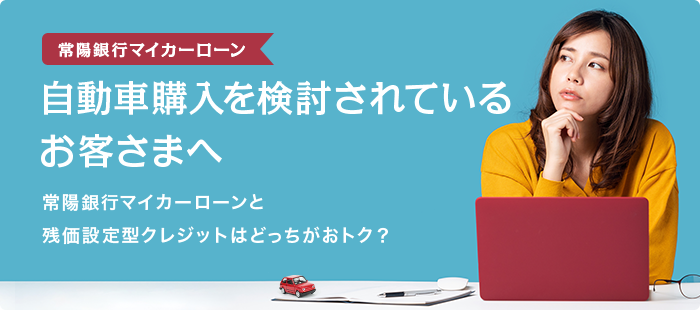 マイカーローン残クレシミュレーション マイカーローン 常陽銀行