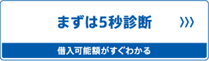 まずは5秒診断