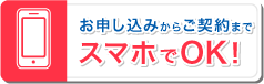 お申し込みからご契約までスマホでOK！