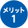 メリット1