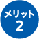メリット2