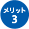 メリット3