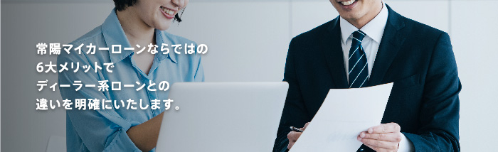 ディーラー系ローンとの違いを明確にいたします。