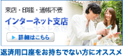 インターネット支店