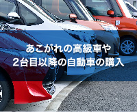 高級車や2台目以降の自動車の購入