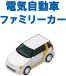 電気自動車ファミリーカー