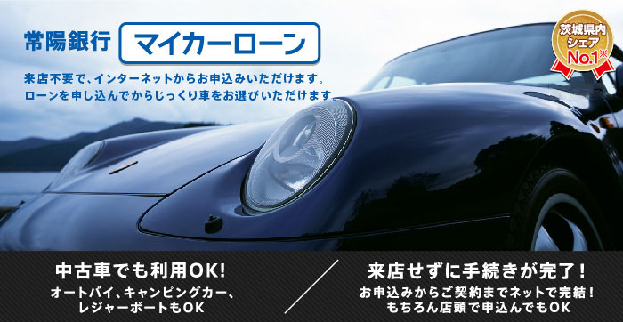 マイカーローン 自動車 新車 中古車 常陽銀行