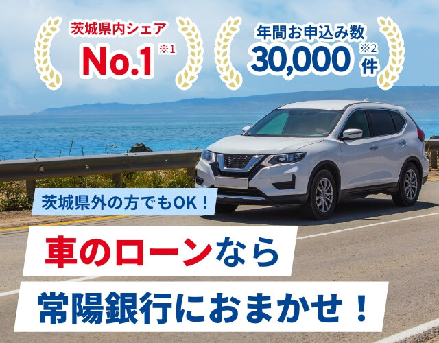 常陽銀行のカードローンならお手続きはWEB完結!ATM利用手数料は無料!最短で、ご契約した当日中に融資!借入金は、ご指定の口座に振り込み可能!