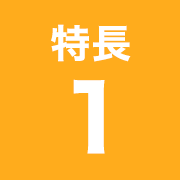 特長1