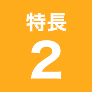 特長2