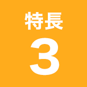 特長3