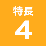特長4