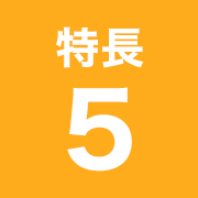 特長5