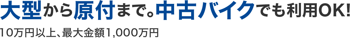 大型から原付まで。中古バイクでも利用OK!