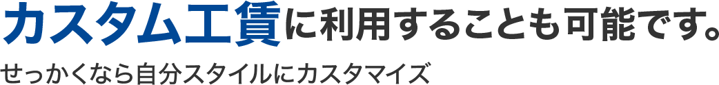 カスタム工賃に利用することも可能です。
