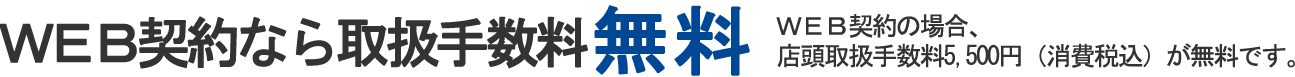 WEB契約なら取扱手数料無料