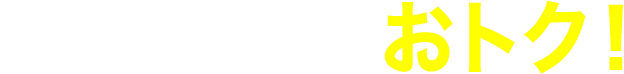 比べてこんなにおトク！