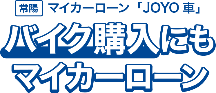 バイク購入にもマイカーローン