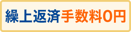 繰上返済手数料0円