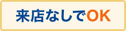 来店なしでOK