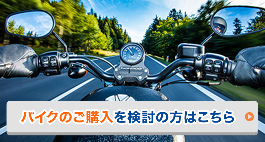 バイクのご購入を検討の方はこちら