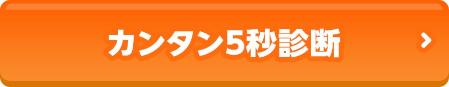 カンタン5秒診断