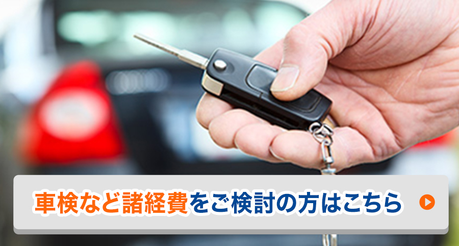 車検など諸経費をご検討の方はこちら