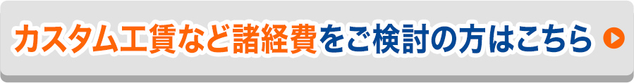カスタム工賃など諸経費をご検討の方はこちら