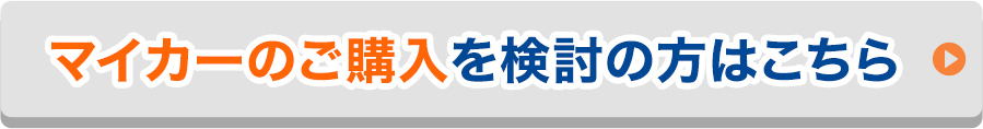 マイカーのご購入を検討の方はこちら