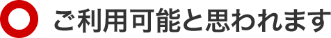 ご利用可能と思われます