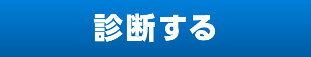 診断する