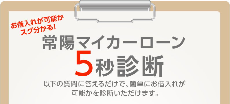 常陽マイカーローン5秒診断