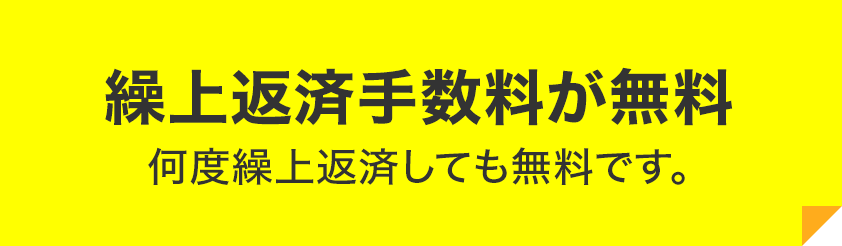 繰上返済手数料が無料 何度繰上返済しても無料です。