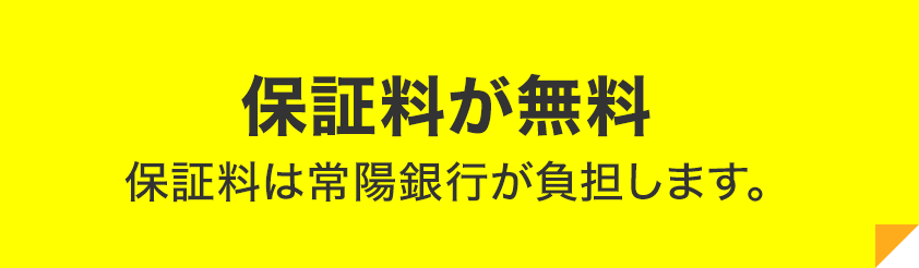 保証料が無料 保証料は常陽銀行が負担します。