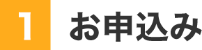 1お申込み