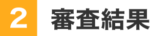 2審査結果