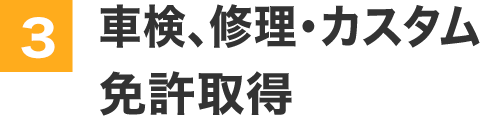 3車検、修理・カスタム免許取得