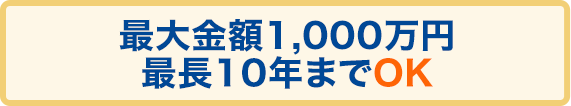 最大金額1,000万円最長10年までOK