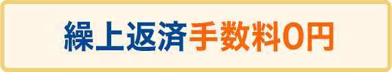 繰上返済手数料0円