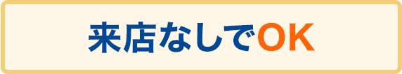 来店なしでOK