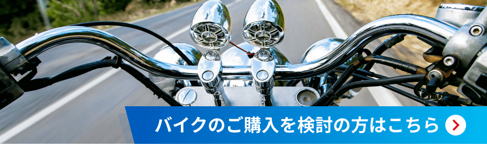 バイクのご購入を検討の方はこちら