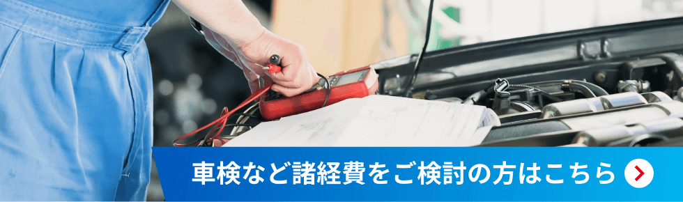 車検など諸経費をご検討の方はこちら